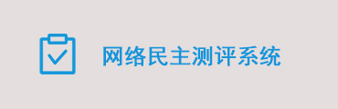 环宇效能建设民主评议/软环境建设考评软件