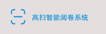 环宇高扫智能阅卷系统（单机版）