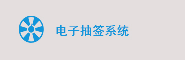 环宇理科实验操作考试电子抽签系统解决方案