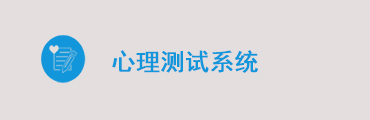 环宇心理测试测评软件系统