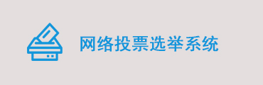 环宇网上网络投票选举系统软件介绍
