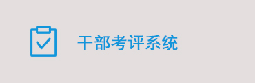 干部考评测评及行风评议系统高速扫描仪版工作流程介绍